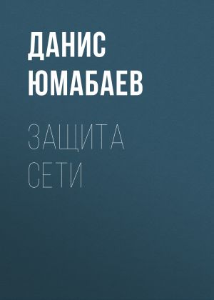 обложка книги Защита сети автора Данис Юмабаев