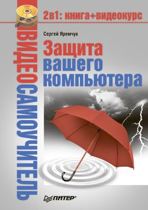 обложка книги Защита вашего компьютера автора Сергей Яремчук
