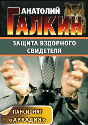 обложка книги Защита вздорного свидетеля автора Анатолий Галкин