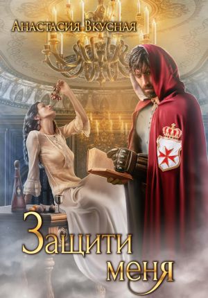 обложка книги Защити меня автора Анастасия Вкусная