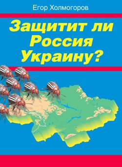 обложка книги Защитит ли Россия Украину? автора Егор Холмогоров