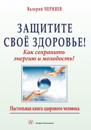 обложка книги Защитите своё здоровье автора В. Черняев