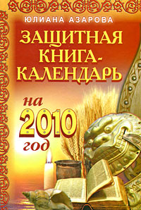 обложка книги Защитная книга-календарь на 2010 год автора Юлиана Азарова