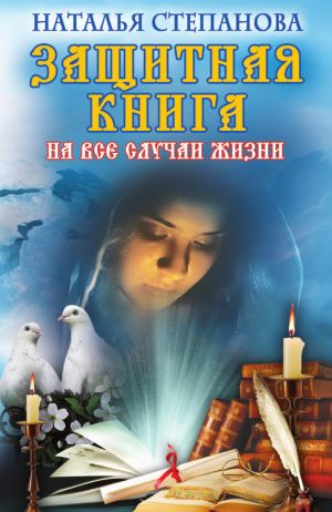 обложка книги Защитная книга на все случаи жизни автора Наталья Степанова