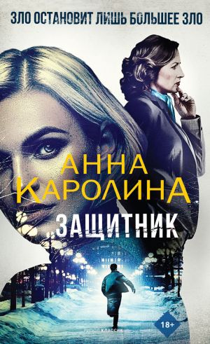 обложка книги Защитник автора Анна Каролина