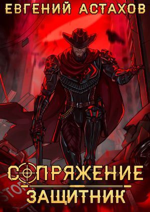 обложка книги Защитник автора Евгений Астахов