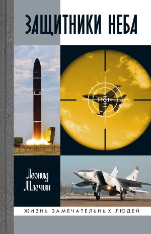 обложка книги Защитники неба автора Леонид Млечин