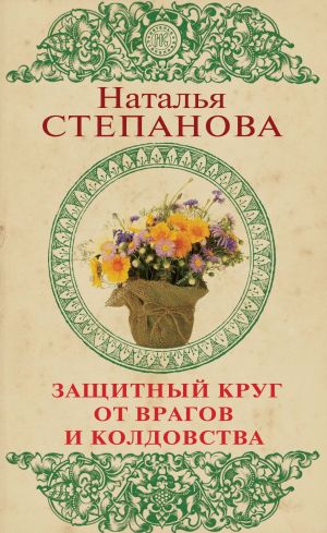 обложка книги Защитный круг от врагов и колдовства автора Наталья Степанова
