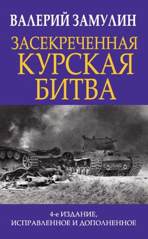 обложка книги Засекреченная Курская битва автора Валерий Замулин