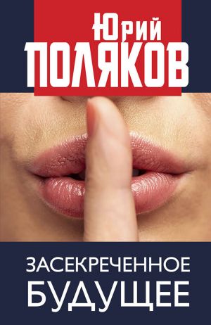 обложка книги Засекреченное будущее автора Юрий Поляков