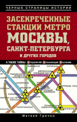 обложка книги Засекреченные станции метро Москвы, Санкт-Петербурга и других городов автора Матвей Гречко