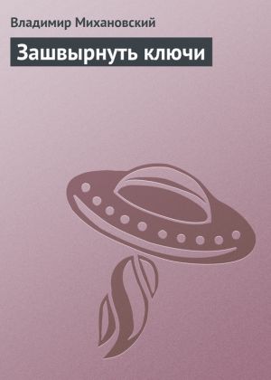 обложка книги Зашвырнуть ключи автора Владимир Михановский