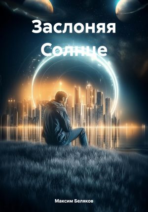 обложка книги Заслоняя Солнце автора Максим Беляков