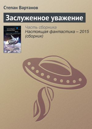 обложка книги Заслуженное уважение автора Степан Вартанов