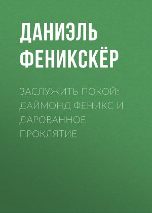 обложка книги Заслужить покой: Даймонд Феникс и дарованное проклятие автора Даниэль Феникскёр