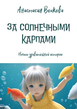 обложка книги За солнечными карпами автора Анастасия Волкова