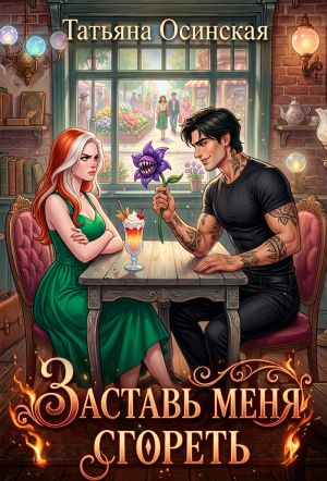 обложка книги Заставь меня сгореть автора Ирина Эльба