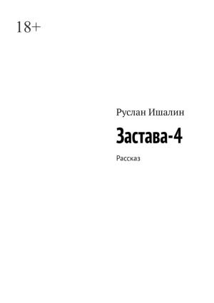 обложка книги Застава-4. Рассказ автора Руслан Ишалин