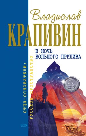 обложка книги Застава на Якорном Поле автора Владислав Крапивин