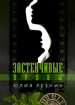обложка книги Застенчивые кроны автора Юлия Резник