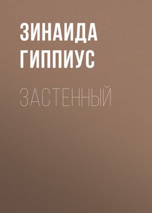 обложка книги Застенный автора Зинаида Гиппиус