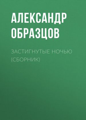 обложка книги Застигнутые ночью (сборник) автора Александр Образцов