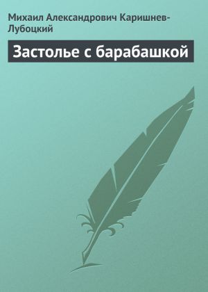 обложка книги Застолье с барабашкой автора Михаил Каришнев-Лубоцкий