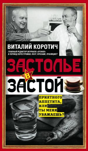 обложка книги Застолье в застой автора Виталий Коротич