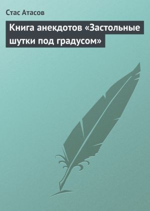обложка книги Застольные шутки под градусом автора Стас Атасов