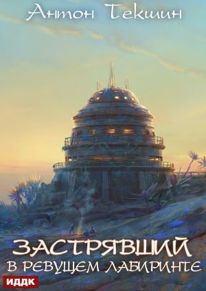 обложка книги Застрявший. Книга 4. Застрявший в Ревущем лабиринте автора Антон Текшин