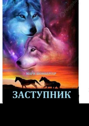 обложка книги Заступник автора Мари Шонбергер