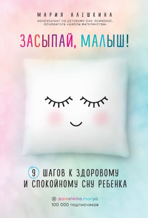 обложка книги Засыпай, малыш! 9 шагов к здоровому и спокойному сну ребенка автора Мария Алешкина