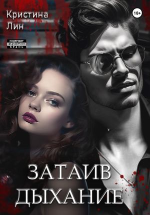 обложка книги Затаив дыхание автора Кристина Лин