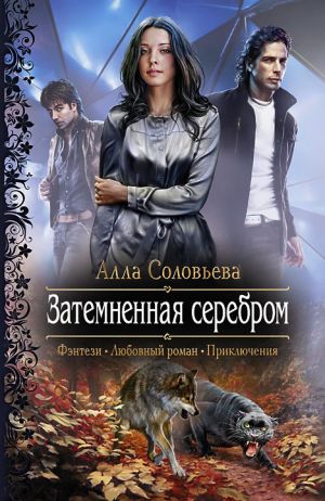 обложка книги Затемненная серебром автора Алла Соловьёва