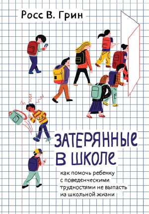 обложка книги Затерянные в школе. Как помочь ребенку с поведенческими трудностями не выпасть из школьной жизни автора Росс Грин