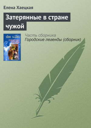 обложка книги Затерянные в стране чужой автора Елена Хаецкая