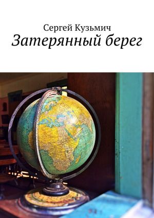 обложка книги Затерянный берег автора Сергей Кузьмич