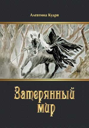 обложка книги Затерянный мир автора Алевтина Кудря
