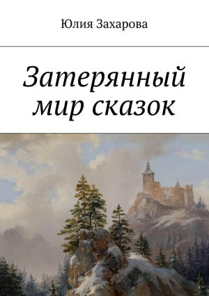 обложка книги Затерянный мир сказок автора Юлия Захарова