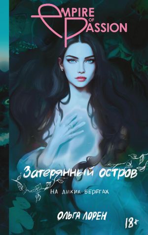 обложка книги Затерянный остров. На диких берегах автора Ольга Лорен