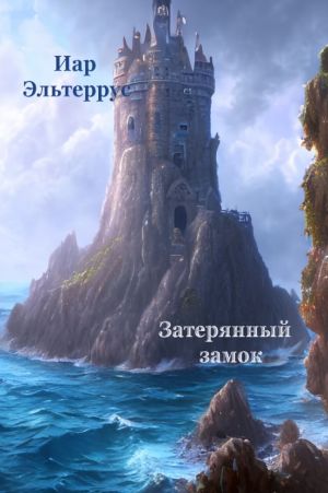 обложка книги Затерянный замок автора Иар Эльтеррус