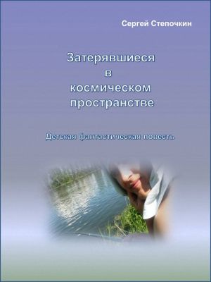 обложка книги Затерявшиеся в космическом пространстве автора Сергей Степочкин