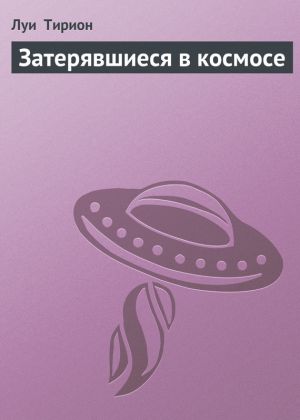 обложка книги Затерявшиеся в космосе автора Луи Тирион