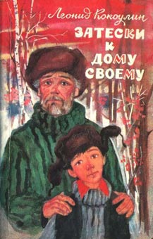 обложка книги Затески к дому своему автора Леонид Кокоулин