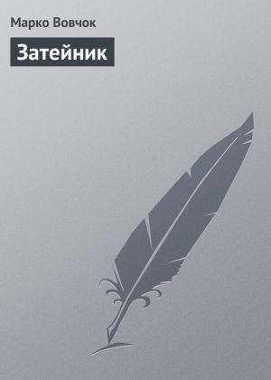 обложка книги Затейник автора Марко Вовчок