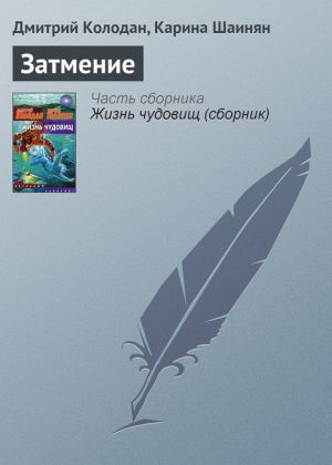 обложка книги Затмение автора Карина Шаинян