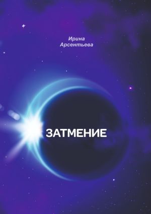 обложка книги Затмение автора Ирина Арсентьева
