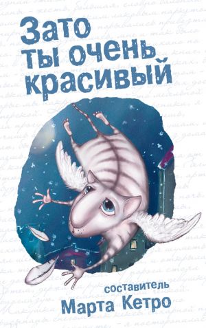 обложка книги Зато ты очень красивый (сборник) автора Сергей Узун