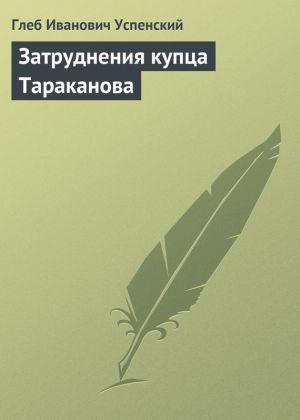 обложка книги Затруднения купца Тараканова автора Глеб Успенский