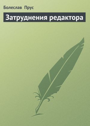 обложка книги Затруднения редактора автора Болеслав Прус